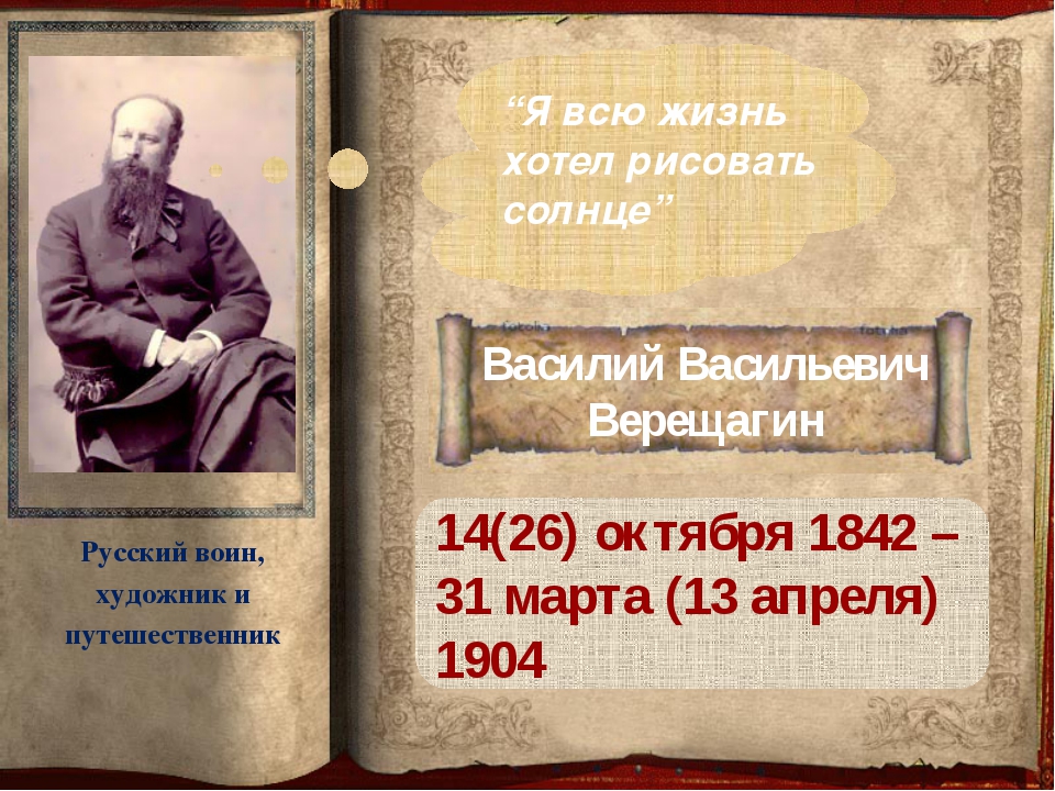 180 лет со дня рождения В. В. Верещагина
