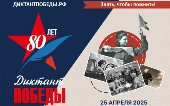 ДИКТАНТ ПОБЕДЫ - 2025!.
